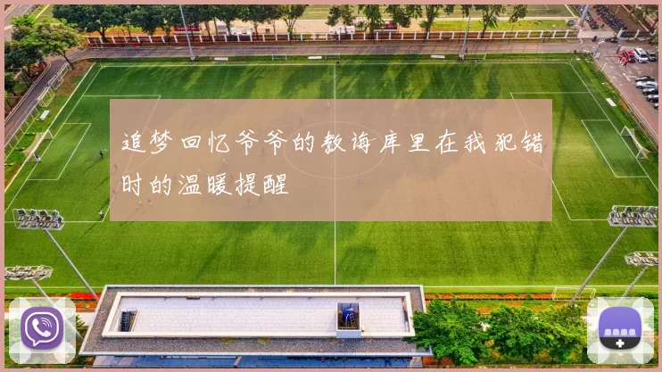 追梦回忆爷爷的教诲库里在我犯错时的温暖提醒