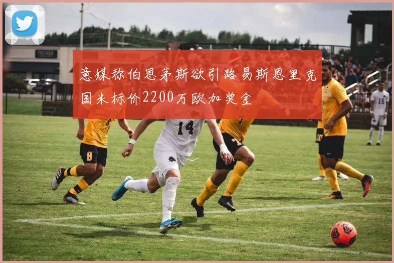 意媒称伯恩茅斯欲引路易斯恩里克国米标价2200万欧加奖金