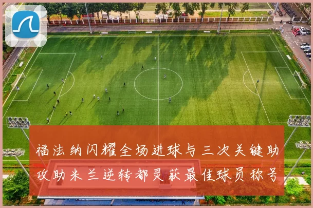 福法纳闪耀全场进球与三次关键助攻助米兰逆转都灵获最佳球员称号