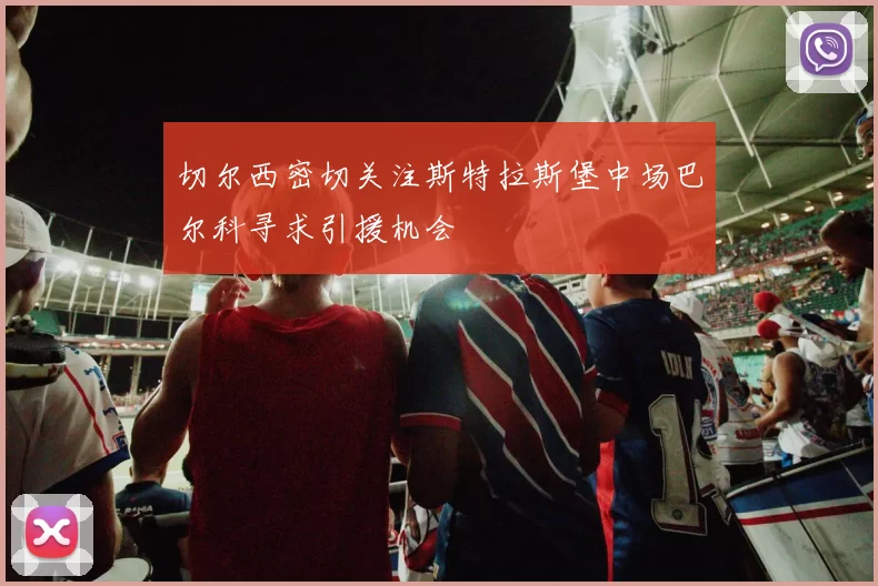 切尔西密切关注斯特拉斯堡中场巴尔科寻求引援机会