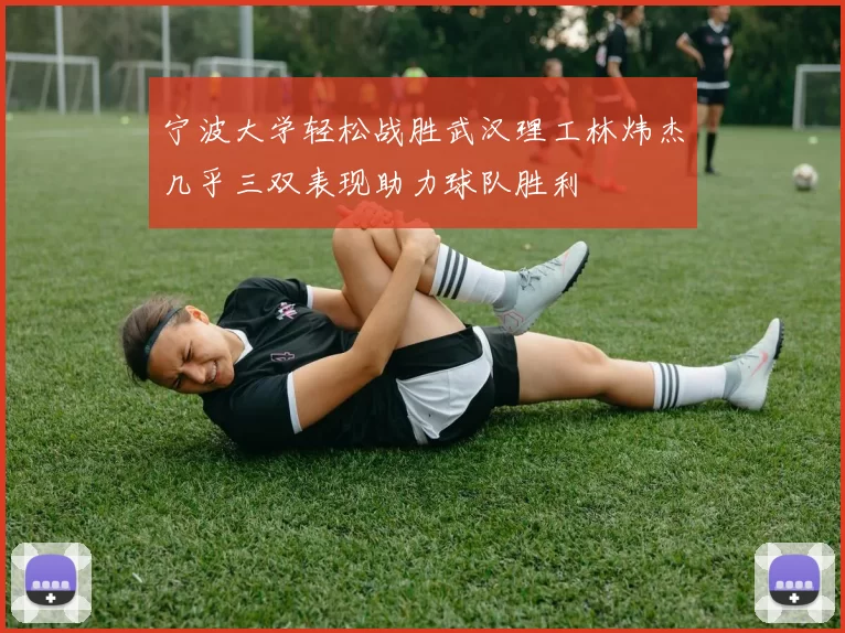 宁波大学轻松战胜武汉理工林炜杰几乎三双表现助力球队胜利
