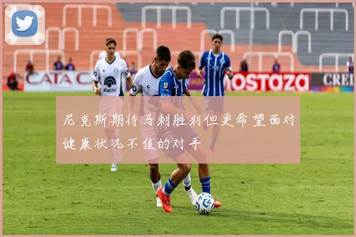 尼克斯期待马刺胜利但更希望面对健康状况不佳的对手