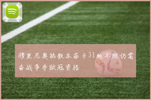 穆里尼奥执教本菲卡31轮不败仍需奋战争夺欧冠资格