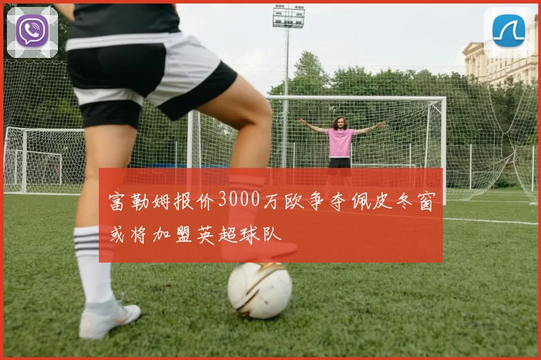 富勒姆报价3000万欧争夺佩皮冬窗或将加盟英超球队