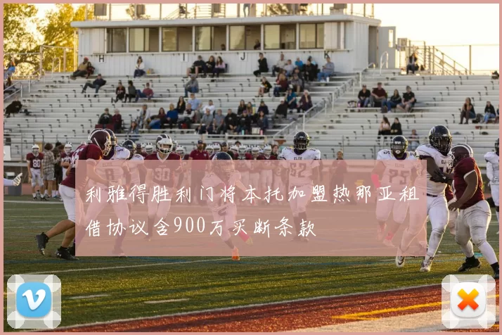 利雅得胜利门将本托加盟热那亚租借协议含900万买断条款