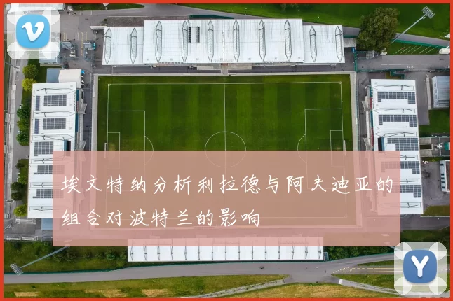 埃文特纳分析利拉德与阿夫迪亚的组合对波特兰的影响