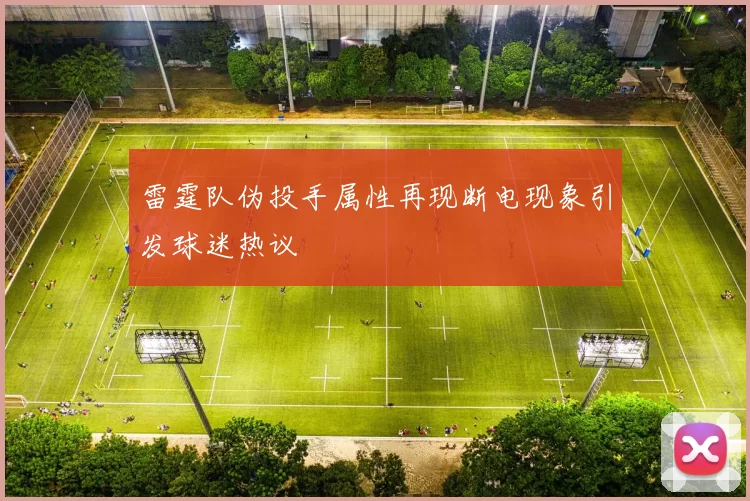 雷霆队伪投手属性再现断电现象引发球迷热议